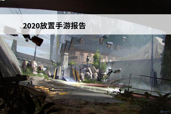 2020放置手游报告：“放置+”类游戏的设计思路及投放策略(设计类的手游)