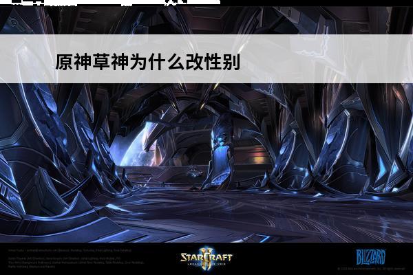原神草神为什么改性别 原神草神为什么死了