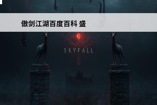 傲剑江湖百度百科 盛