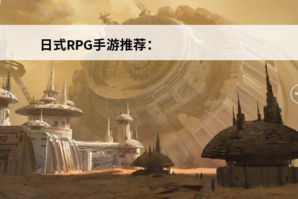 日式RPG手游推荐：