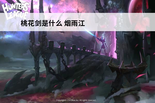 桃花剑是什么 烟雨江