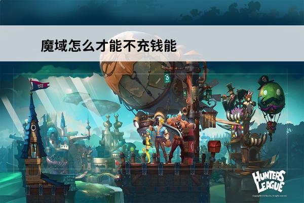 魔域怎么才能不充钱能升到高级合到高星BB(魔域奇迹龙能合到多少星)