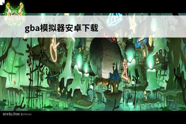 gba模拟器安卓下载中文版gba模拟器安卓下载(gba模拟器下载最新版)