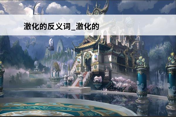 激化的反义词_激化的