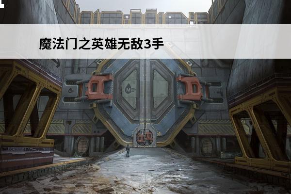 魔法门之英雄无敌3手机版中文版单机：游戏攻略及下载(魔法门手机版单机)