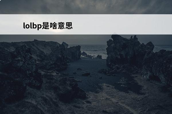lolbp是啥意思 