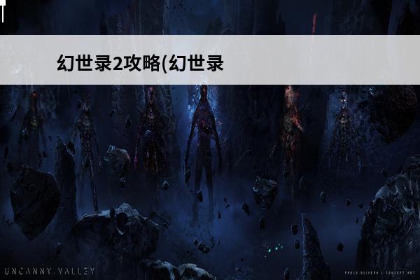 幻世录2攻略(幻世录