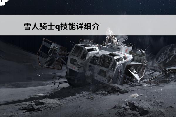 雪人骑士q技能详细介