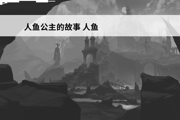 人鱼公主的故事 人鱼