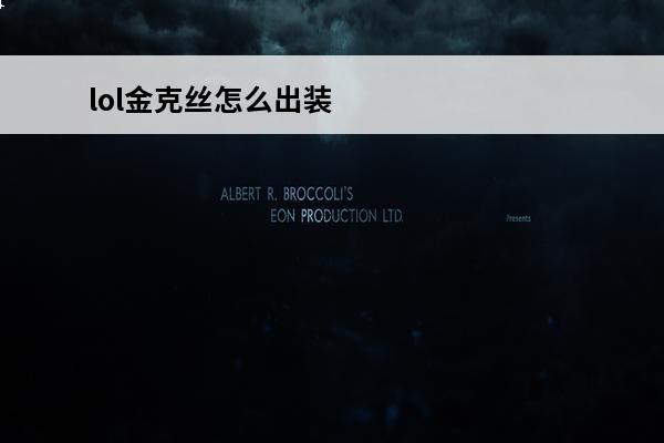 lol金克丝怎么出装-新手必看金克丝出装教学(lolm金克丝出装)