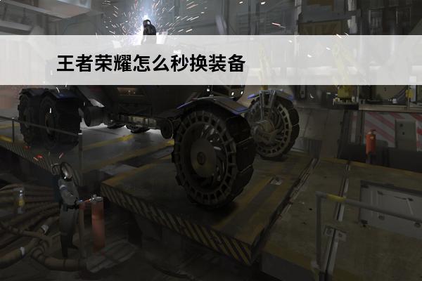 王者荣耀怎么秒换装备 王者荣耀秒换装备怎么设置