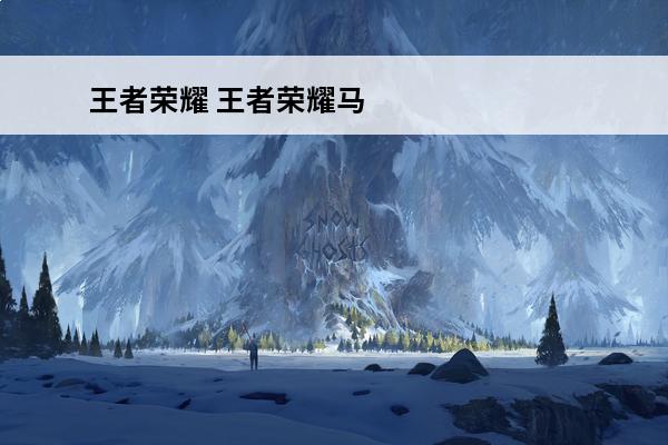 王者荣耀 王者荣耀马超怎么玩儿？(王者荣耀孙悟空怎么玩儿?)