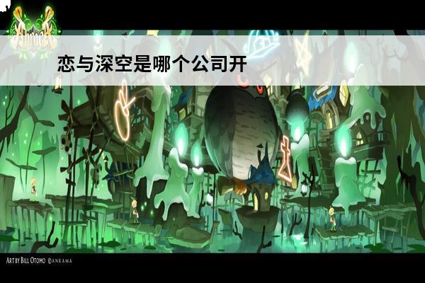 恋与深空是哪个公司开发的 恋与深空是哪个公司的?恋与深空是哪个游戏公司开发的?