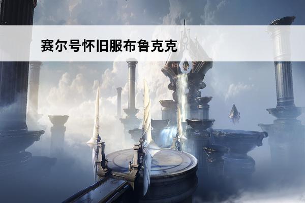 赛尔号怀旧服布鲁克克 赛尔号布鲁克克怎么捕捉