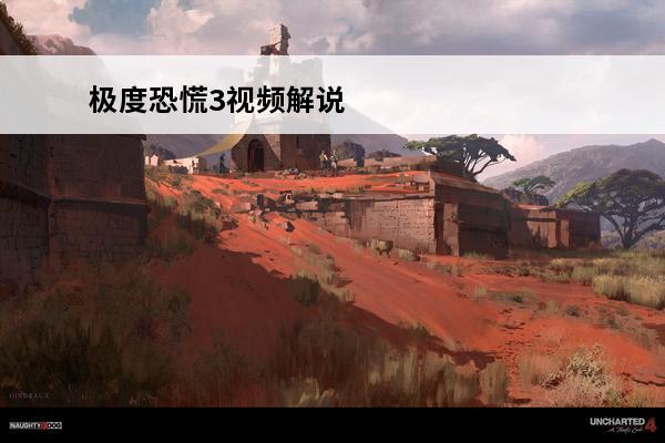 极度恐慌3视频解说 