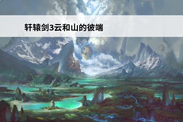 轩辕剑3云和山的彼端