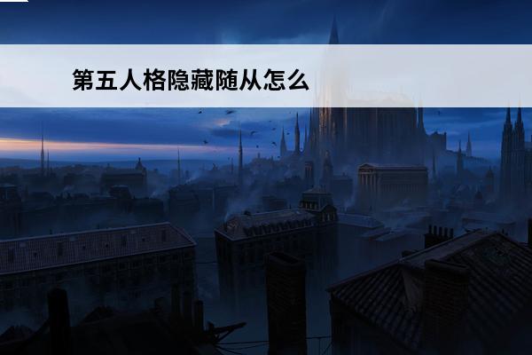 第五人格隐藏随从怎么
