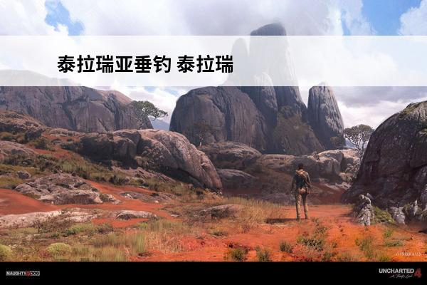 泰拉瑞亚垂钓 泰拉瑞亚土鱼垂钓地点