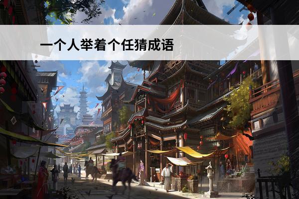 一个人举着个任猜成语？(一个人举着一个重字打一成语)