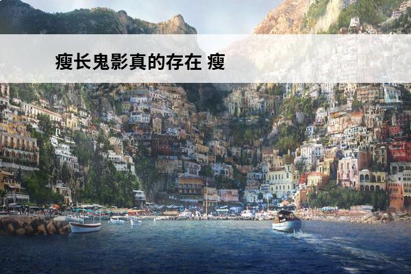 瘦长鬼影真的存在 瘦