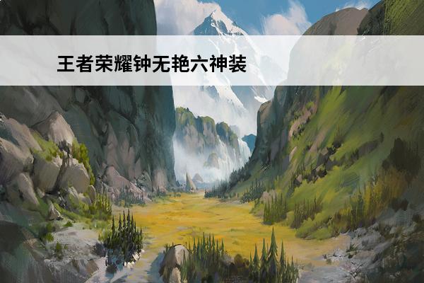 王者荣耀钟无艳六神装