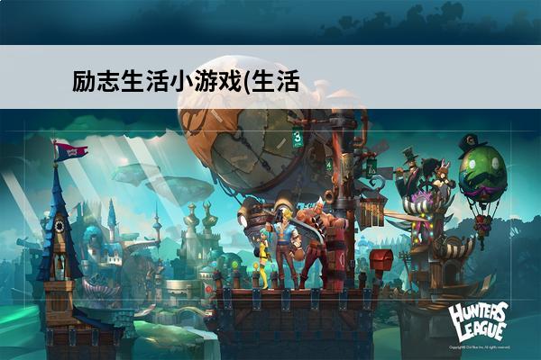 励志生活小游戏(生活模拟小游戏)