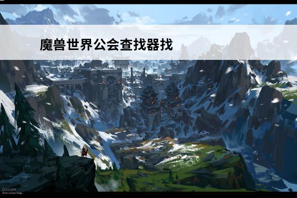 魔兽世界公会查找器找