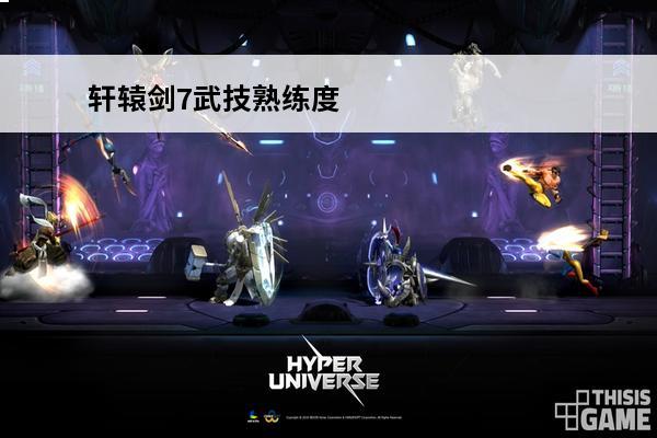 轩辕剑7武技熟练度 轩辕剑7武技怎么使用介绍_轩辕剑7武技怎么使用是什么