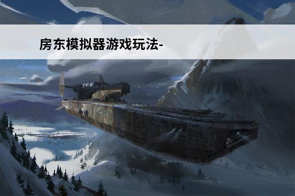 房东模拟器游戏玩法-房东模拟器新手攻略(房东游戏破解版)