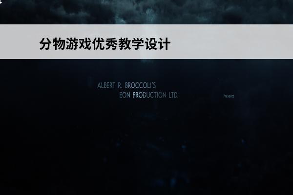 分物游戏优秀教学设计