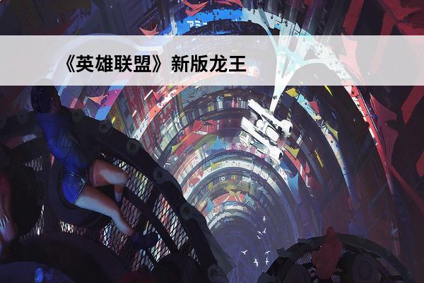 《英雄联盟》新版龙王技能介绍视频 英雄联盟龙王新技能是什么-龙王技能重做介绍