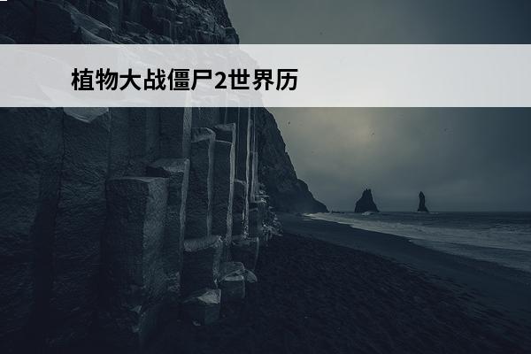 植物大战僵尸2世界历