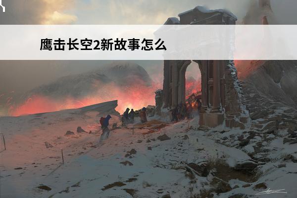 鹰击长空2新故事怎么