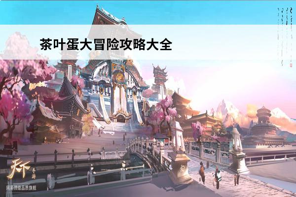 茶叶蛋大冒险攻略大全(茶叶蛋大冒险攻略大全1-190)