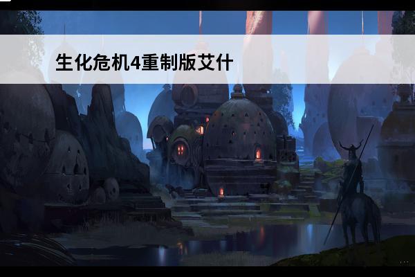 生化危机4重制版艾什