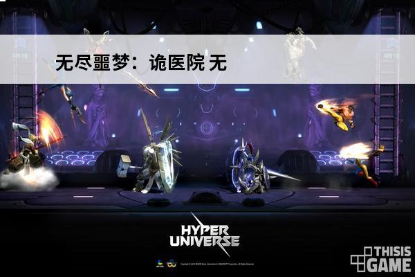 无尽噩梦：诡医院 无
