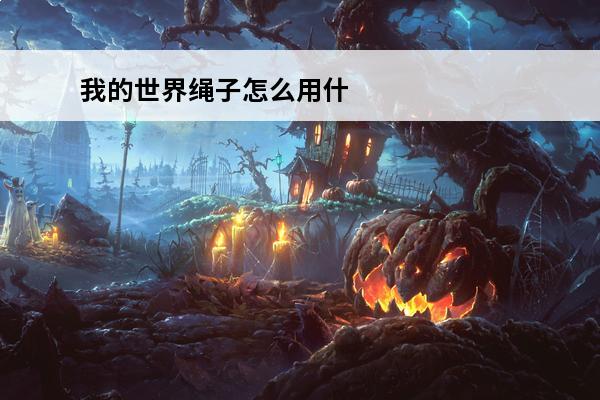 我的世界绳子怎么用什么材料制成的 古代弓箭是用什么材料制成的