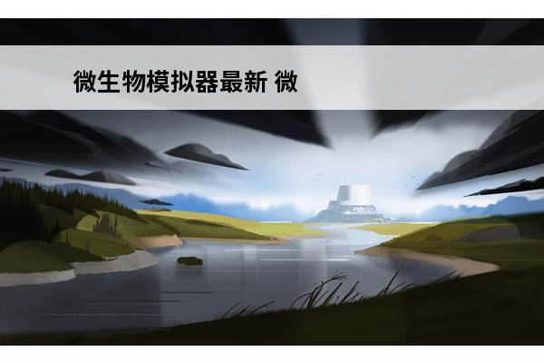 微生物模拟器最新 微生物模拟器 微生物模拟器ios怎么下载？