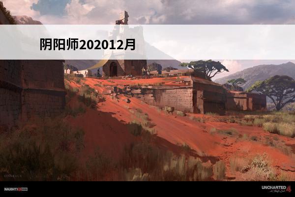 阴阳师202012月神秘符咒 阴阳师十一月神秘符咒2022阴阳师神秘符咒图案画法分享