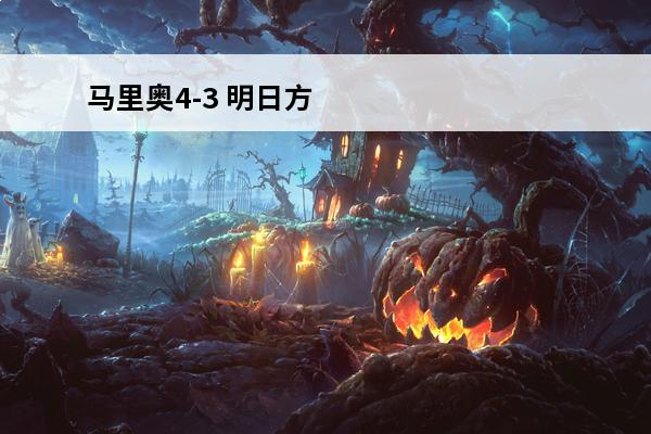 马里奥4-3 明日方舟4-3怎么过_主线4-3关卡通关攻略
