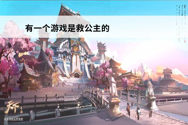 有一个游戏是救公主的 有一个游戏是一个黑色的小球