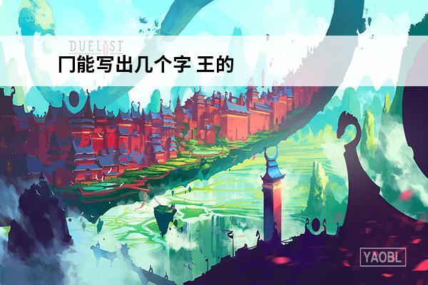 冂能写出几个字 王的一笔能写出几个字