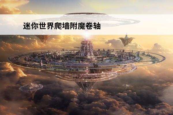 迷你世界爬墙附魔卷轴