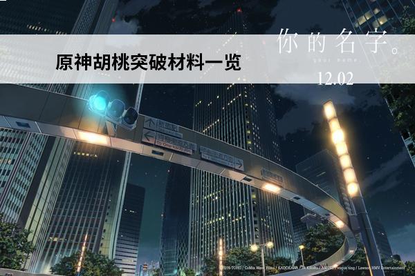 原神胡桃突破材料一览表 原神胡桃突破材料清单原神胡桃突破材料介绍