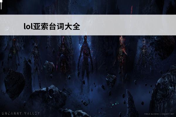 lol亚索台词大全 