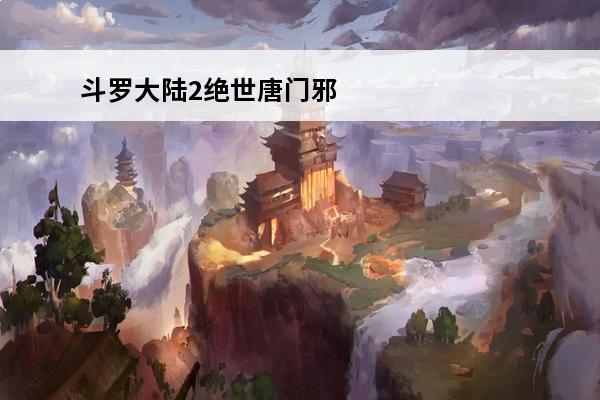 斗罗大陆2绝世唐门邪