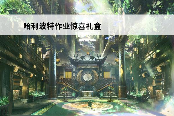 哈利波特作业惊喜礼盒怎么获得(惊喜礼包哈利波特)