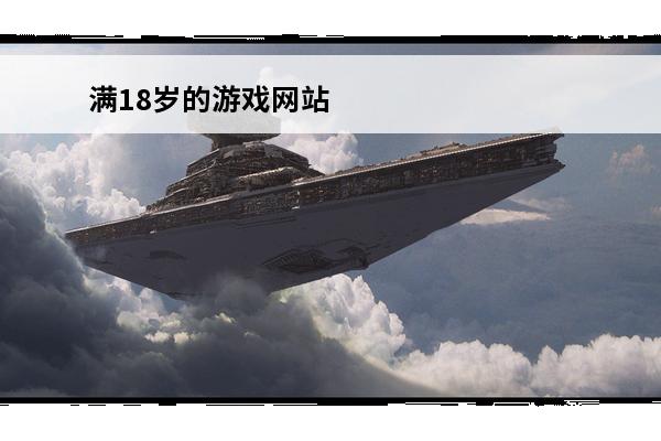 满18岁的游戏网站 