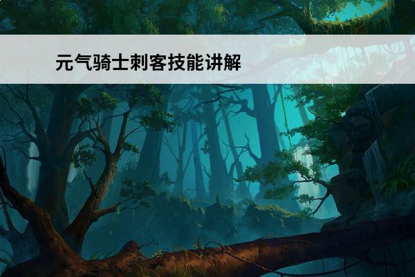 元气骑士刺客技能讲解