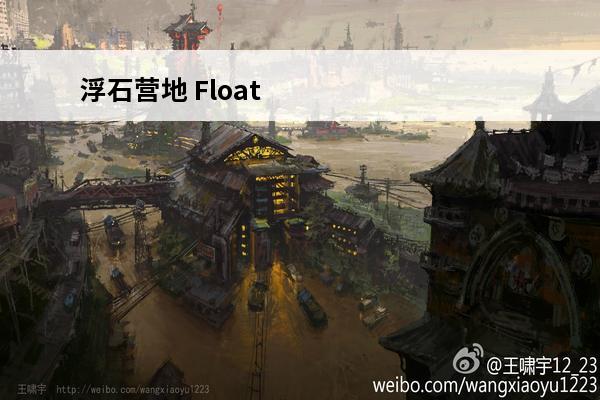 浮石营地 Float Camp浮石营地地址在哪里？